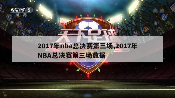 2017年nba总决赛第三场,2017年NBA总决赛第三场数据