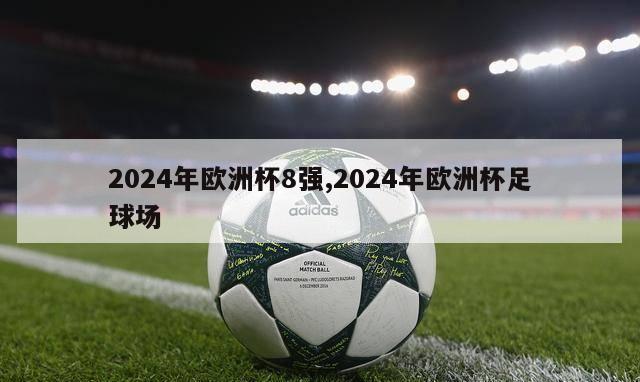 2024年欧洲杯8强,2024年欧洲杯足球场