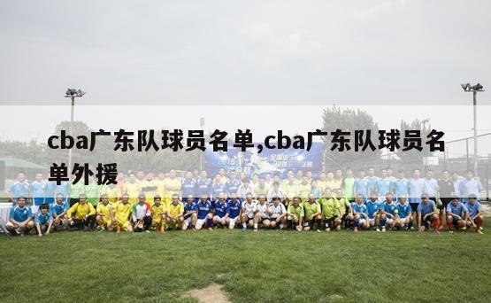 cba广东队球员名单,cba广东队球员名单外援