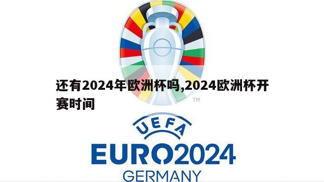 还有2024年欧洲杯吗,2024欧洲杯开赛时间