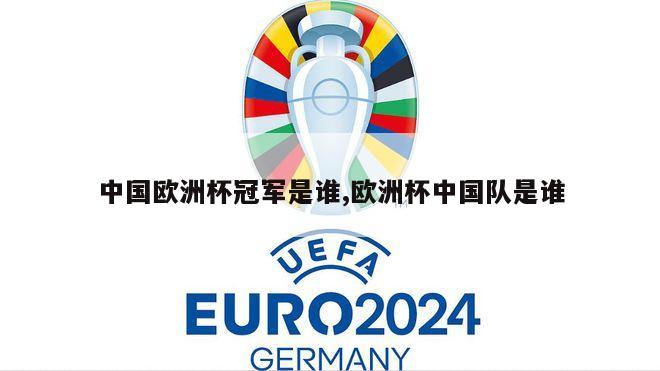 中国欧洲杯冠军是谁,欧洲杯中国队是谁