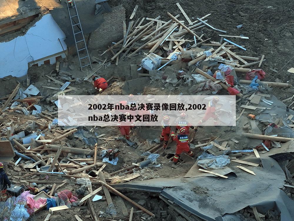 2002年nba总决赛录像回放,2002nba总决赛中文回放