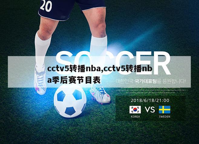 cctv5转播nba,cctv5转播nba季后赛节目表