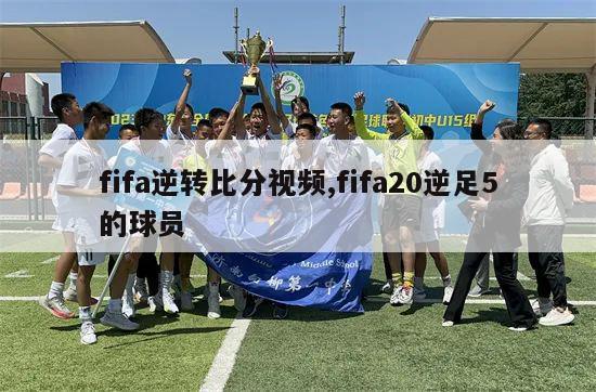 fifa逆转比分视频,fifa20逆足5的球员