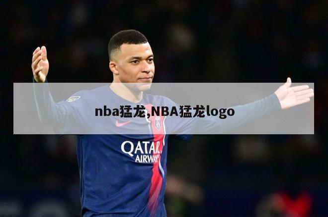 nba猛龙,NBA猛龙logo