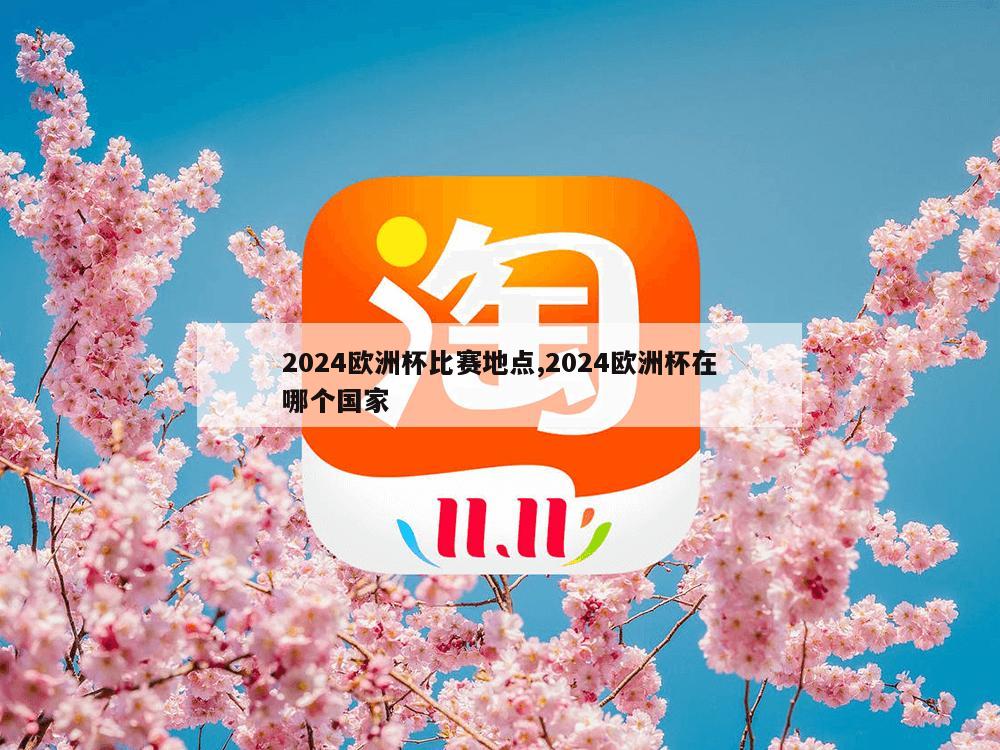 2024欧洲杯比赛地点,2024欧洲杯在哪个国家