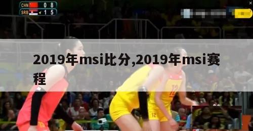 2019年msi比分,2019年msi赛程