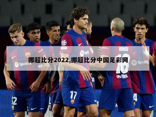 挪超比分2022,挪超比分中国足彩网