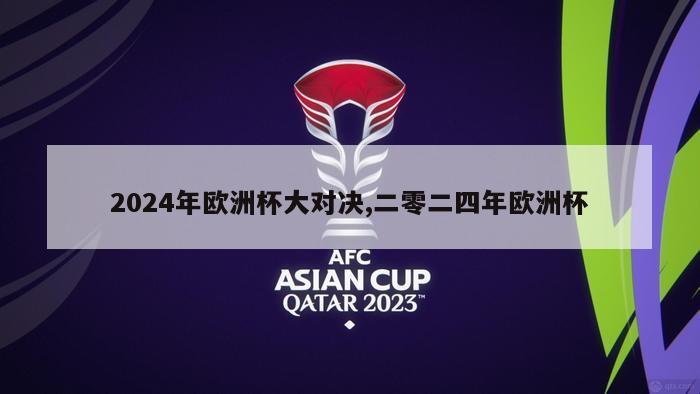 2024年欧洲杯大对决,二零二四年欧洲杯