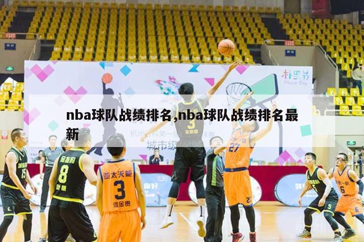 nba球队战绩排名,nba球队战绩排名最新