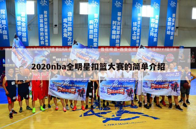 2020nba全明星扣篮大赛的简单介绍