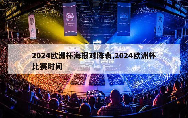 2024欧洲杯海报对阵表,2024欧洲杯比赛时间