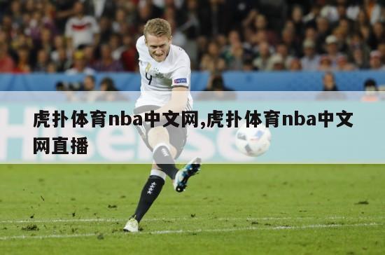 虎扑体育nba中文网,虎扑体育nba中文网直播