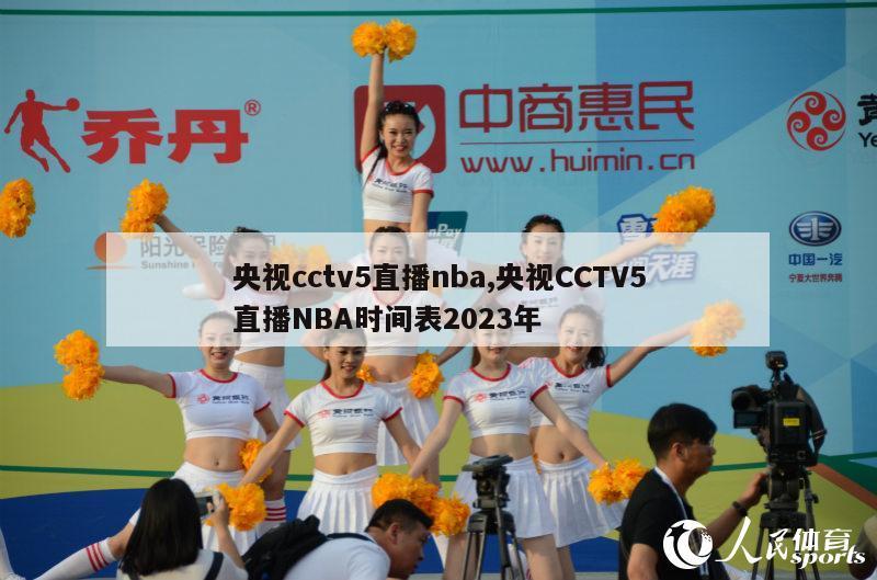 央视cctv5直播nba,央视CCTV5直播NBA时间表2023年