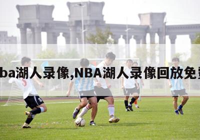 nba湖人录像,NBA湖人录像回放免费