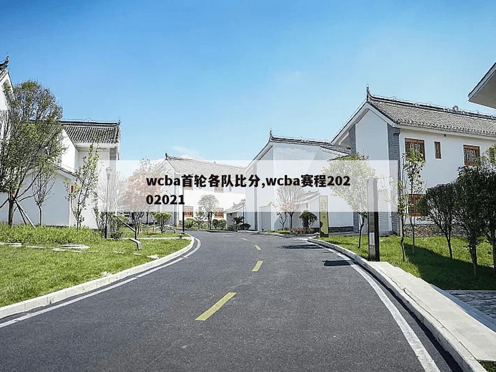 wcba首轮各队比分,wcba赛程20202021