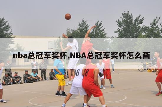 nba总冠军奖杯,NBA总冠军奖杯怎么画