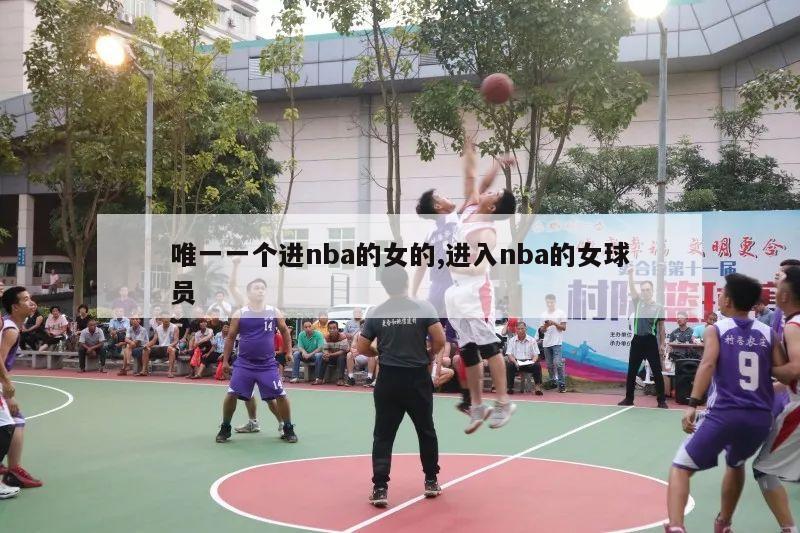 唯一一个进nba的女的,进入nba的女球员