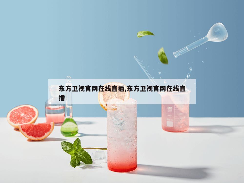 东方卫视官网在线直播,东方卫视官网在线直播