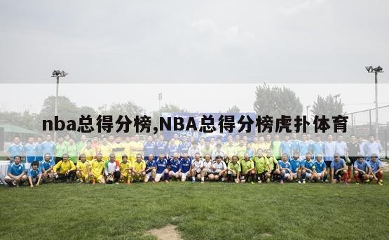 nba总得分榜,NBA总得分榜虎扑体育