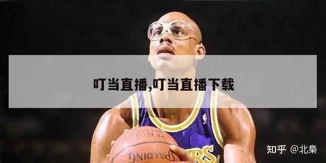 叮当直播,叮当直播下载