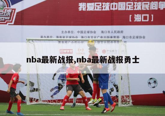 nba最新战报,nba最新战报勇士