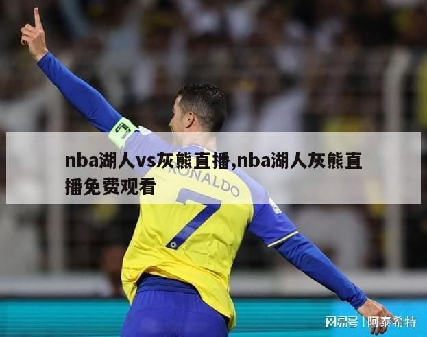 nba湖人vs灰熊直播,nba湖人灰熊直播免费观看