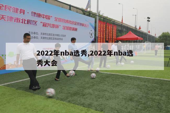 2022年nba选秀,2022年nba选秀大会