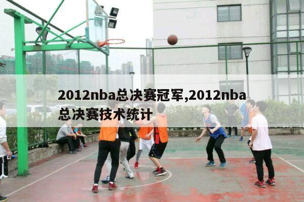 2012nba总决赛冠军,2012nba总决赛技术统计