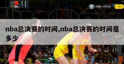 nba总决赛的时间,nba总决赛的时间是多少