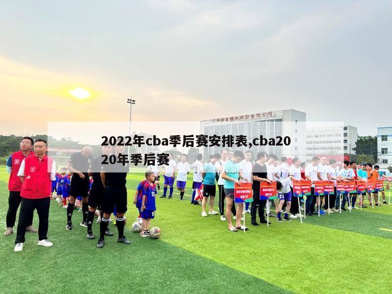 2022年cba季后赛安排表,cba2020年季后赛