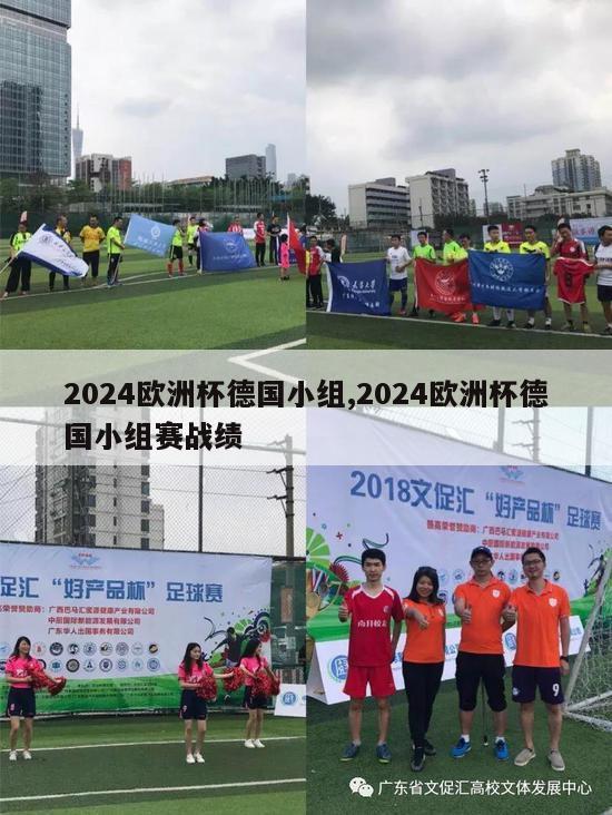 2024欧洲杯德国小组,2024欧洲杯德国小组赛战绩