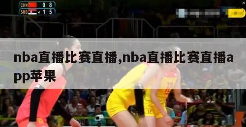 nba直播比赛直播,nba直播比赛直播app苹果