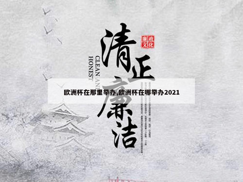 欧洲杯在那里举办,欧洲杯在哪举办2021