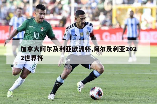 加拿大阿尔及利亚欧洲杯,阿尔及利亚2022世界杯