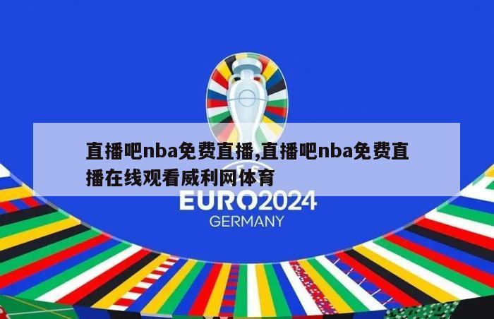 直播吧nba免费直播,直播吧nba免费直播在线观看威利网体育