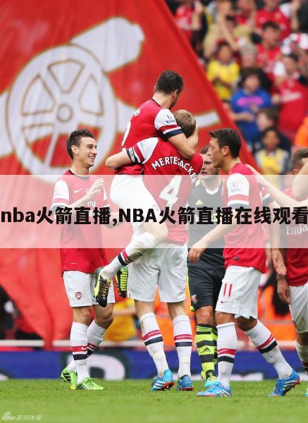 nba火箭直播,NBA火箭直播在线观看