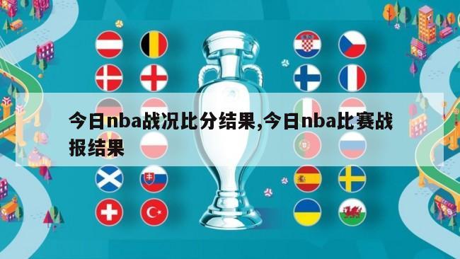 今日nba战况比分结果,今日nba比赛战报结果