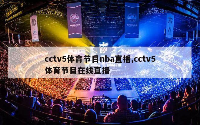 cctv5体育节目nba直播,cctv5体育节目在线直播