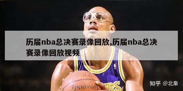 历届nba总决赛录像回放,历届nba总决赛录像回放视频