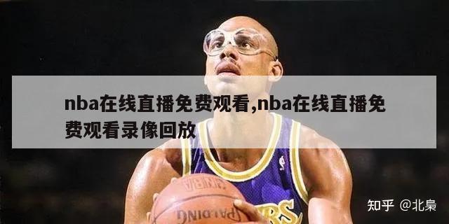 nba在线直播免费观看,nba在线直播免费观看录像回放