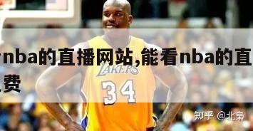 能看nba的直播网站,能看nba的直播网站免费