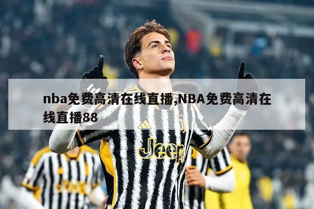 nba免费高清在线直播,NBA免费高清在线直播88