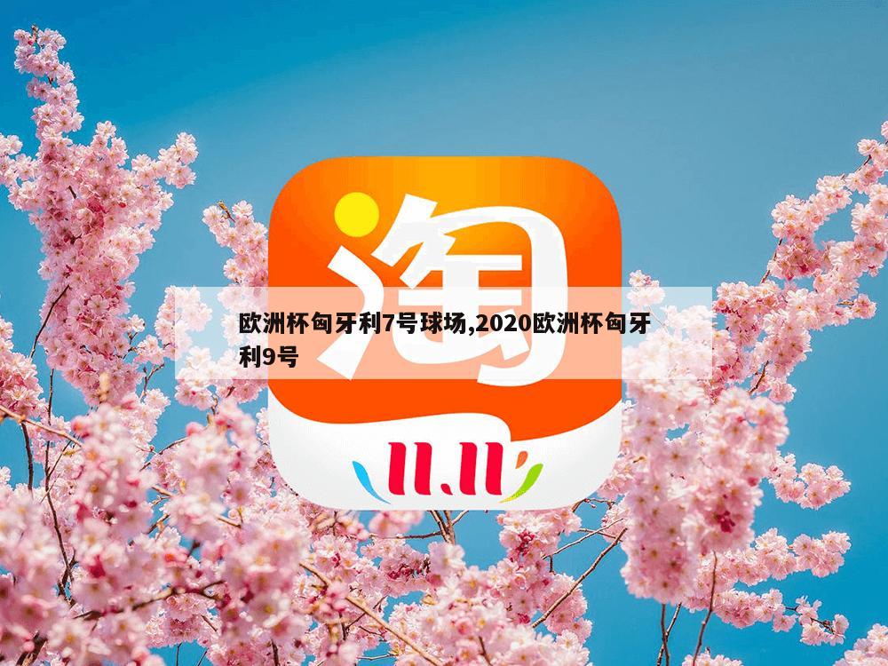 欧洲杯匈牙利7号球场,2020欧洲杯匈牙利9号