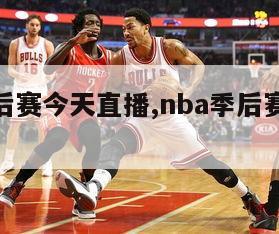 nba季后赛今天直播,nba季后赛今日直播