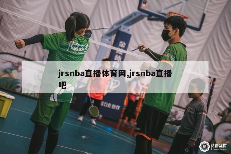 jrsnba直播体育网,jrsnba直播吧