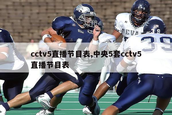 cctv5直播节目表,中央5套cctv5直播节目表